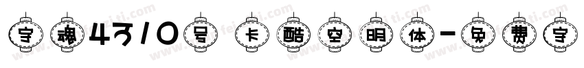 字魂4310号 卡酷空明体字体转换